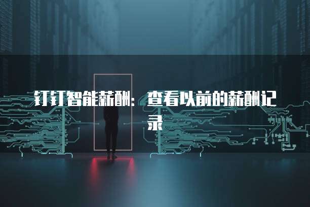 钉钉智能薪酬：查看以前的薪酬记录