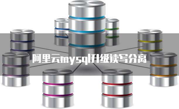 阿里云mysql升级读写分离
