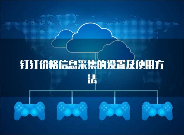 钉钉价格信息采集的设置及使用方法