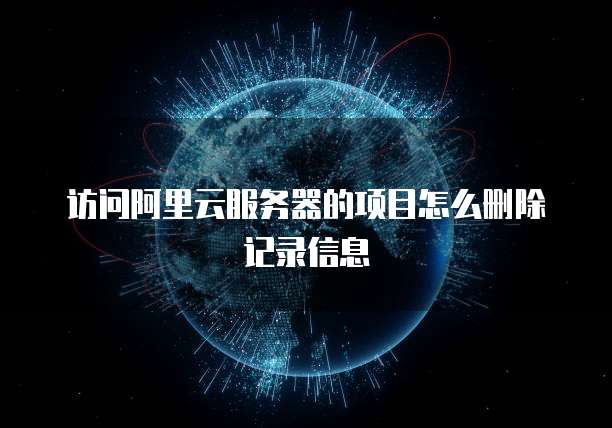 访问阿里云服务器的项目怎么删除记录信息