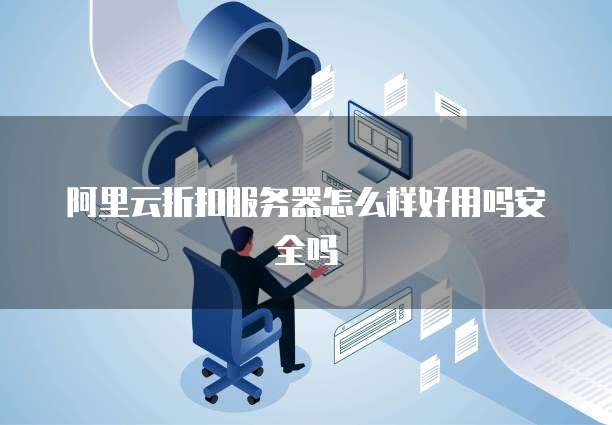 阿里云折扣服务器怎么样好用吗安全吗