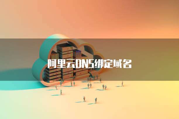 阿里云DNS绑定域名