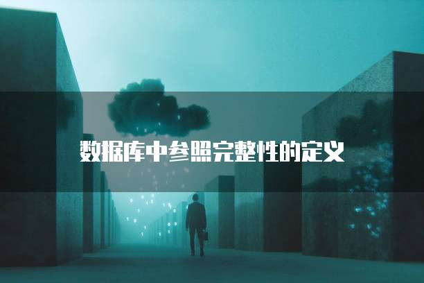 阿里云服务器优惠入口