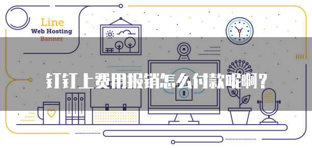 钉钉上费用报销怎么付款呢啊？