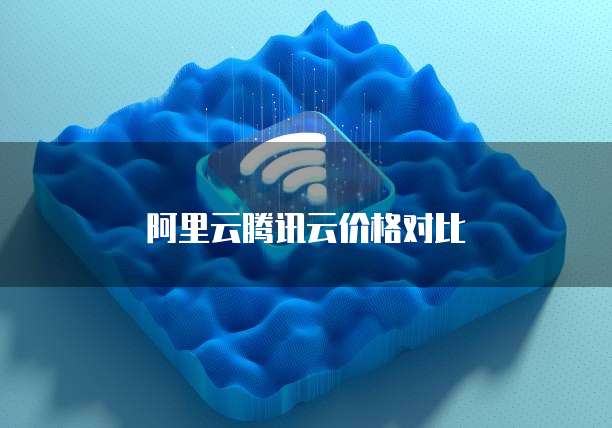 阿里云腾讯云价格对比