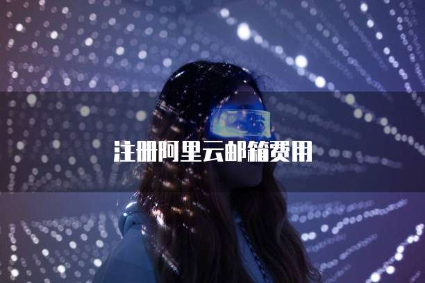 注册阿里云邮箱费用