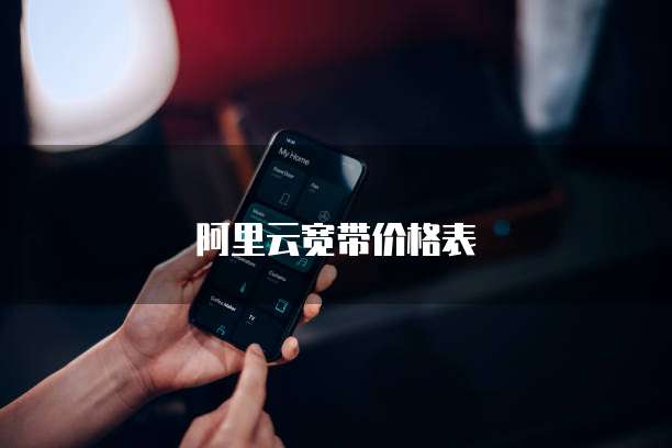 阿里云宽带价格表