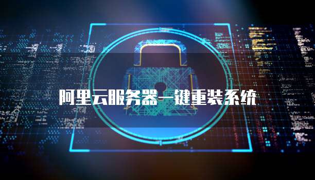 阿里云服务器一键重装系统