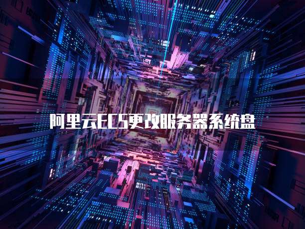 阿里云ECS更改服务器系统盘