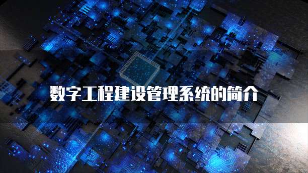 数字工程建设管理系统的简介