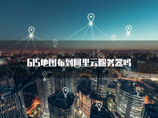 GIS地图布到阿里云服务器吗
