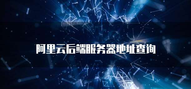 阿里云后端服务器地址查询
