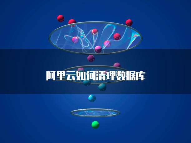 阿里云如何清理数据库