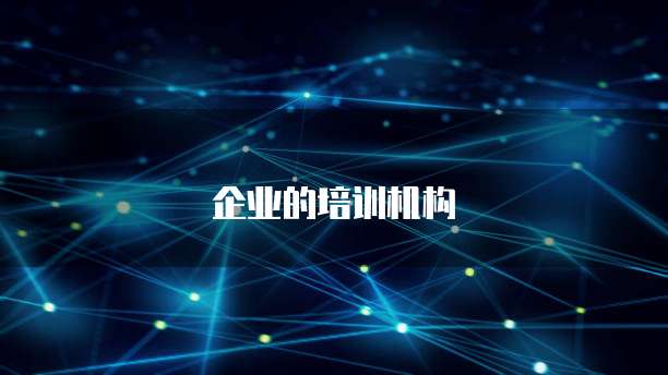 企业的培训机构