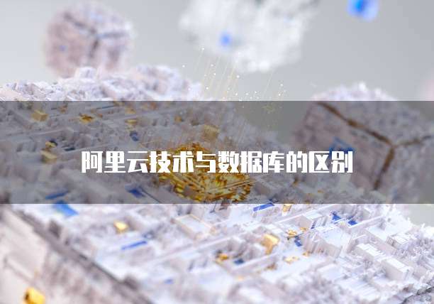 阿里云技术与数据库的区别