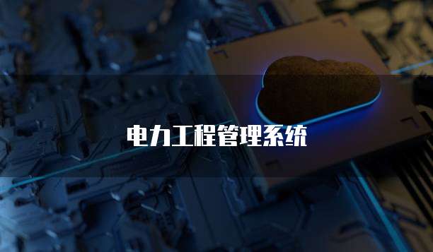 电力工程管理系统