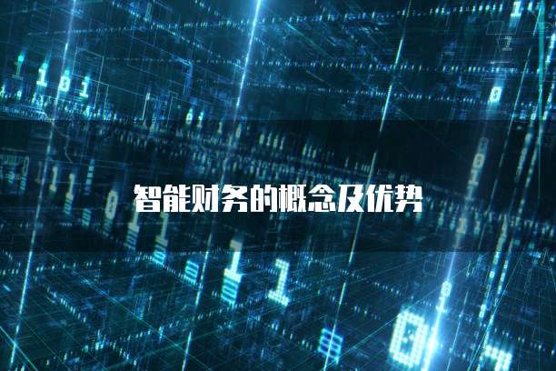 智能财务的概念及优势