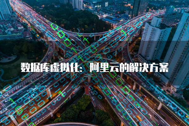 数据库虚拟化：阿里云的解决方案