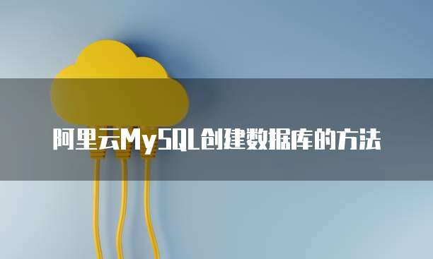 阿里云MySQL创建数据库的方法