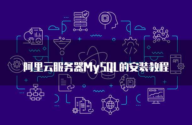 阿里云服务器MySQL的安装教程