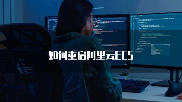 如何重启阿里云ECS