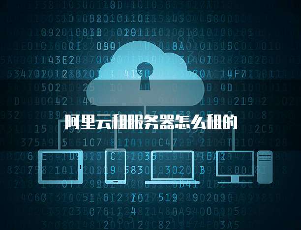 阿里云租服务器怎么租的