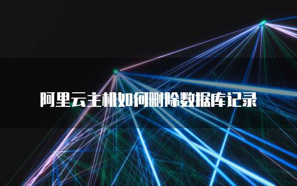 阿里云主机如何删除数据库记录
