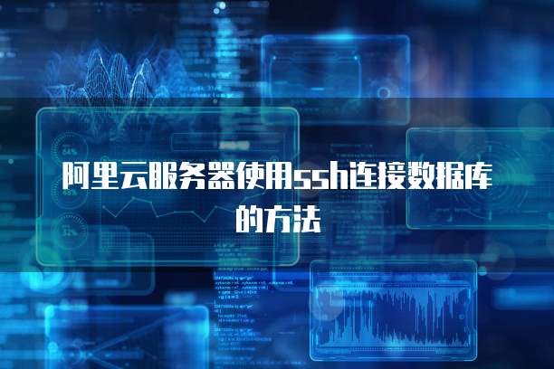 阿里云服务器使用ssh连接数据库的方法