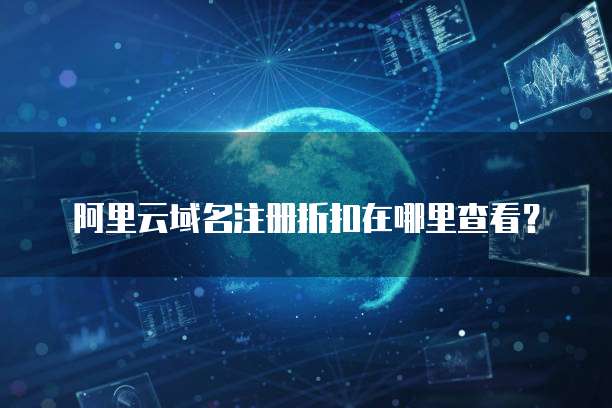 阿里云域名注册折扣在哪里查看?
