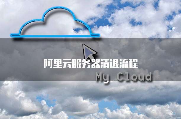 阿里云服务器清退流程