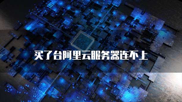 买了台阿里云服务器连不上