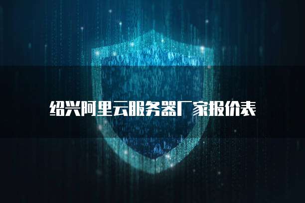 绍兴阿里云服务器厂家报价表