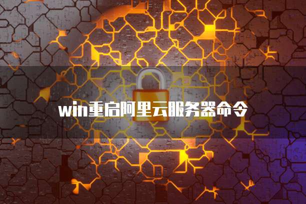 win重启阿里云服务器命令