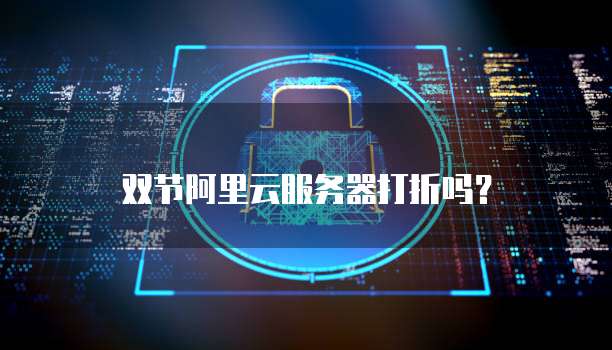 双节阿里云服务器打折吗?