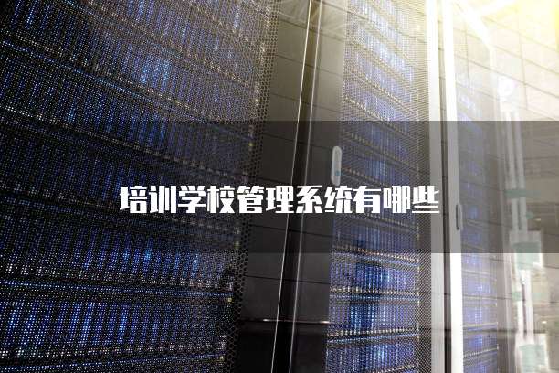 培训学校管理系统有哪些