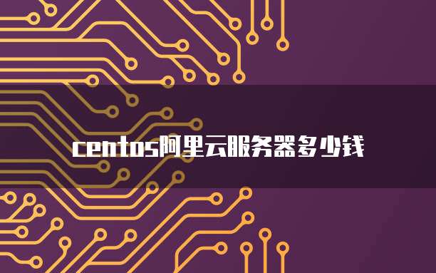 centos阿里云服务器多少钱