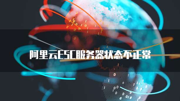 阿里云ESC服务器状态不正常