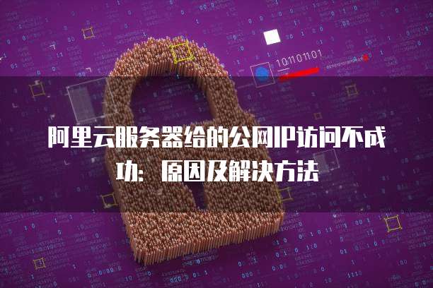 阿里云服务器给的公网IP访问不成功：原因及解决方法