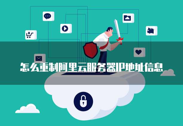 怎么重制阿里云服务器IP地址信息