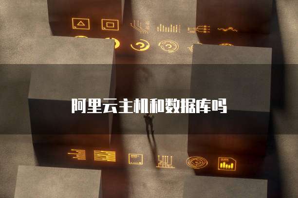 阿里云主机和数据库吗