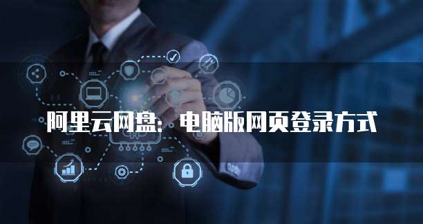阿里云网盘:电脑版网页登录方式