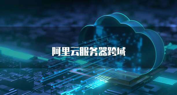 阿里云服务器跨域