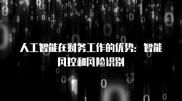 人工智能在财务工作的优势：智能风控和风险识别