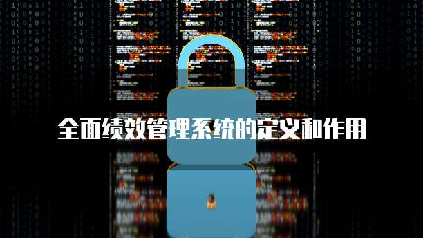 全面绩效管理系统的定义和作用