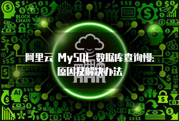 阿里云 MySQL 数据库查询慢:原因及解决办法