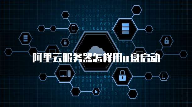 阿里云服务器怎样用u盘启动