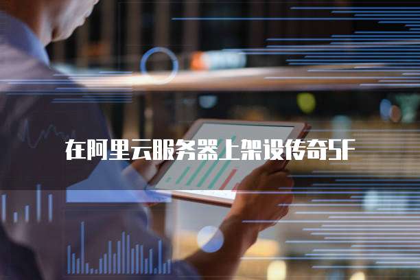 在阿里云服务器上架设传奇SF
