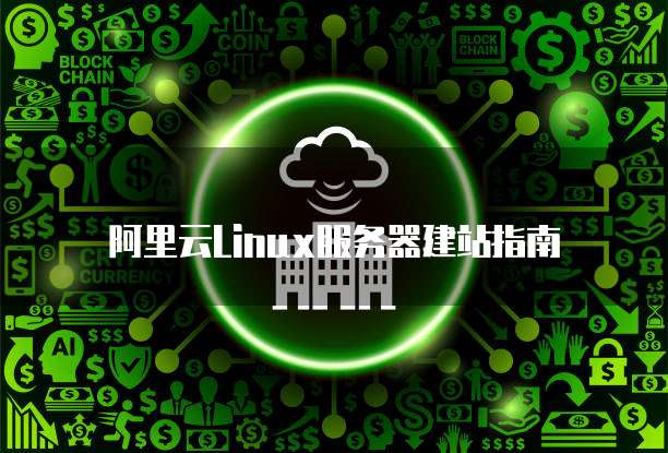 阿里云Linux服务器建站指南