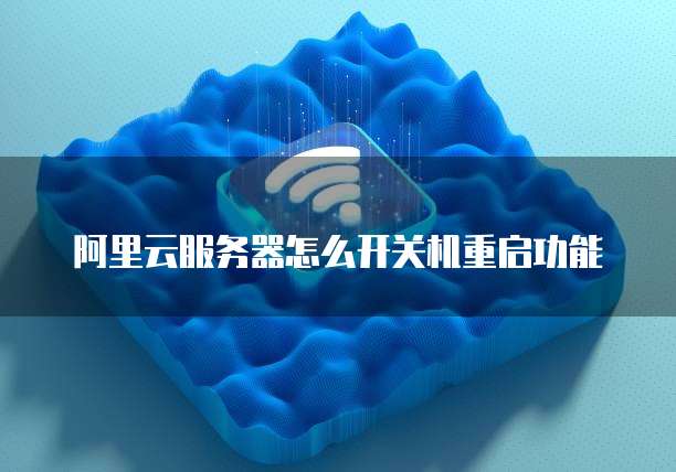 阿里云服务器怎么开关机重启功能
