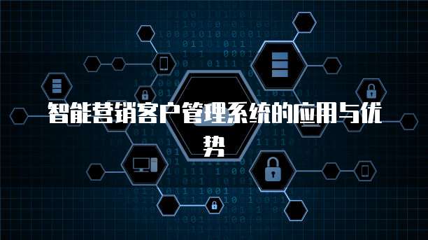 智能营销客户管理系统的应用与优势